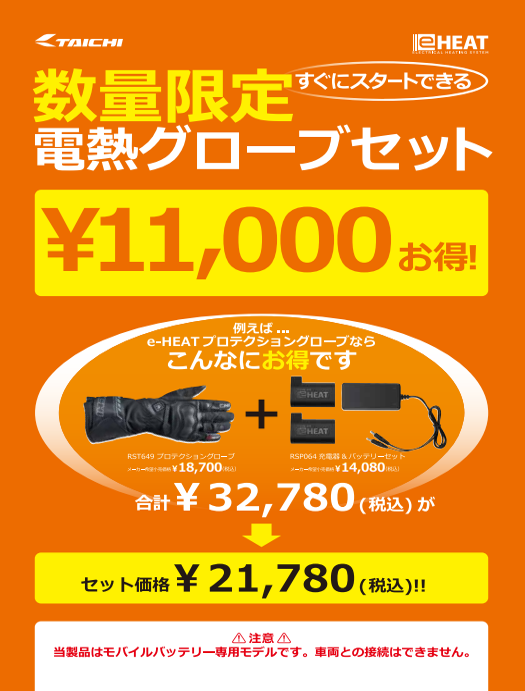 千葉北2りんかん】RSタイチ お買得電熱セット！！！ : 2りんかんブログ