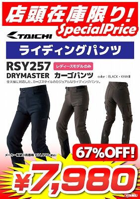 倉敷】在庫限りのスペシャルプライス!! RSタイチ ドライマスター