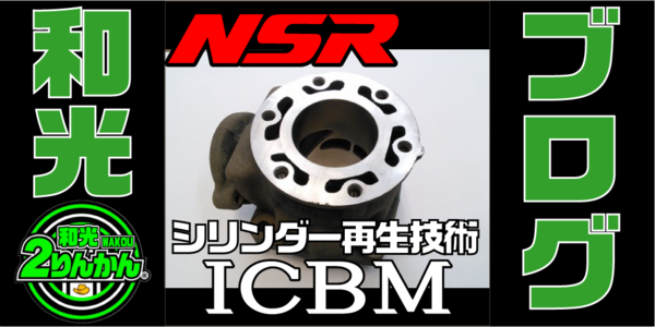 和光２りんかん【NSR250R】最後の手段？シリンダー再生技術ＩＣＢＭ : ２りんかんブログ