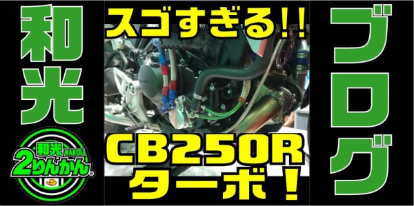 馬力測定 ｃｂ２５０ｒターボ ２５０ｃｃ単気筒ターボ 馬力が倍に 和光 ２りんかんブログ