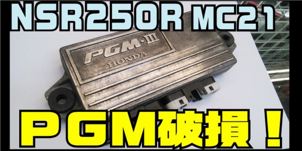 NSR250R】PGMが壊れた！という方多発！ 現代のＰＧＭ修理 【和光】 : ２りんかんブログ