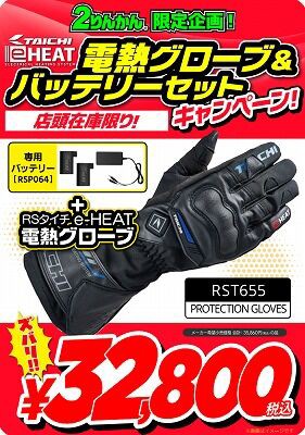 倉敷】RSタイチ e-HEAT電熱グローブがセットでお買い得です : 2