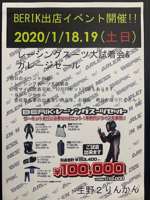 残り福 ベリックレーシングスーツセットが１０万円 ２りんかんブログ