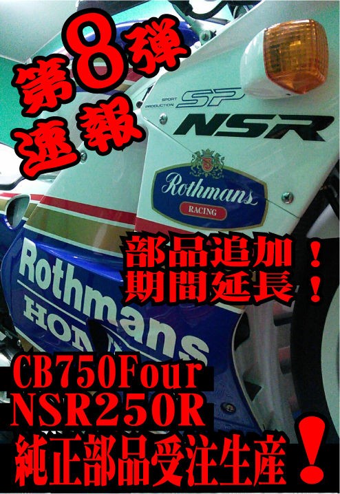 第8弾】NSR250R 廃盤部品復活！再生産！受注期間延長！パーツ