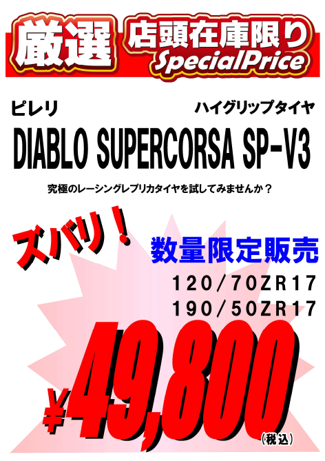 千葉北2りんかん】ワンセット限定！ディアブロロッソコルサSP