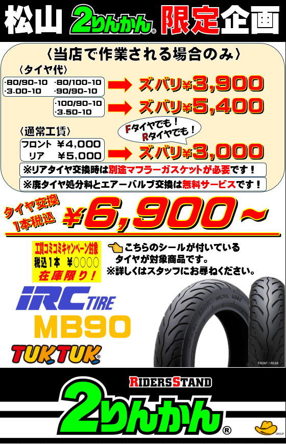松山2りんかん】お得にチェーン清掃・注油ができるチャンス!! : 2