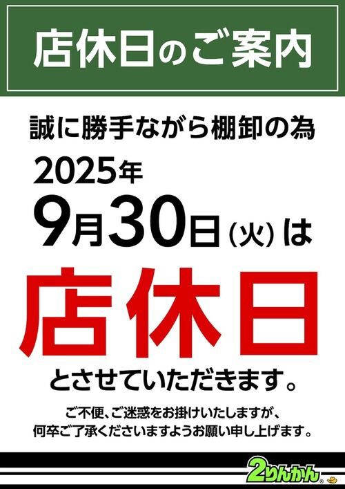 座間2りんかん】店休日と営業時間変更のお知らせ♪ : 2りんかんブログ