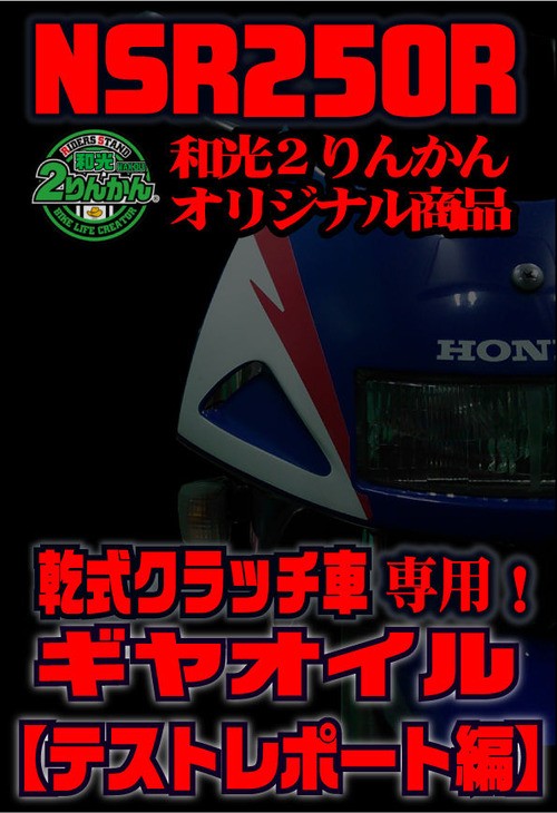 NSR250R 乾式クラッチ専用ギヤオイル⑤ テスト終了