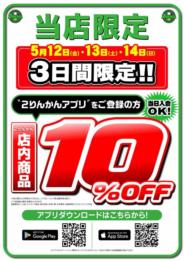 欲しい物を買うのは今がチャンス！アプリ会員限定10％OFFセールやり 