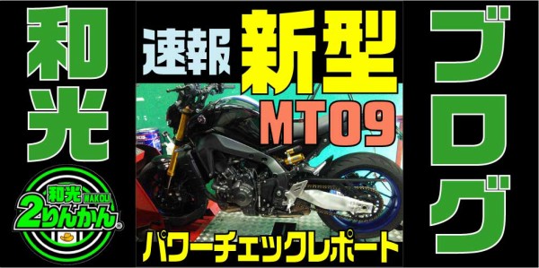 速報】新型ＭＴ０９ [新設計エンジン]を馬力測定したら 凄すぎた！【和光】 : ２りんかんブログ