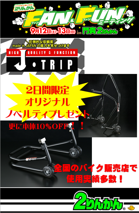 門真2りんかん】J-TRIP9月12・13日限定企画 : 2りんかんブログ