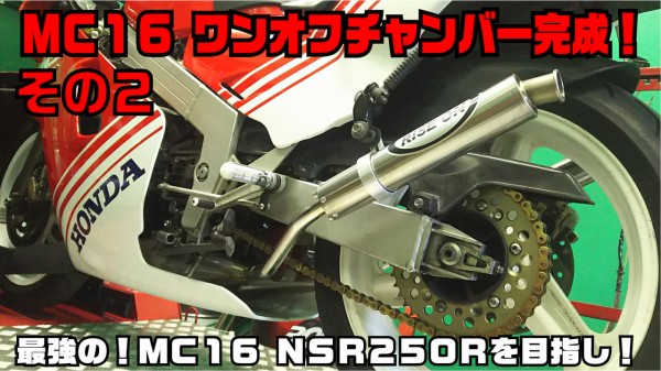 ＭＣ１６ ＮＳＲ２５０Ｒ ワンオフチャンバー製作 その②【和光】 : ２りんかんブログ