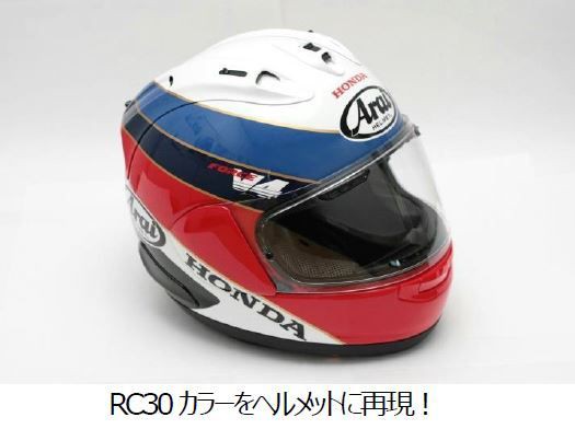 予約受付開始】Arai RX-7X RC30【VFR750R】ヘルメット！ 【和光】 : ２りんかんブログ