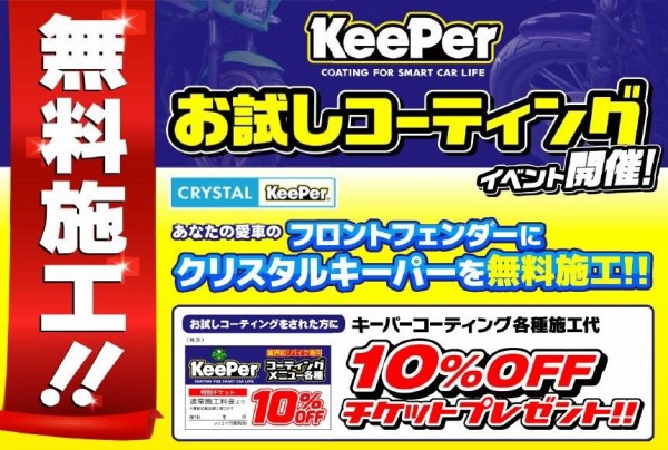 keeperコーティングのモニター募集 keeperコーティング受付中！ : 2りんかんブログ