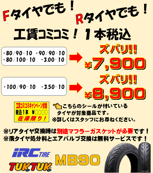 IRC 90/90-10 スクータータイヤ交換 工賃込み 高松2りんかん】お得に原付スクーターのタイヤ交換しませんか？ : 2