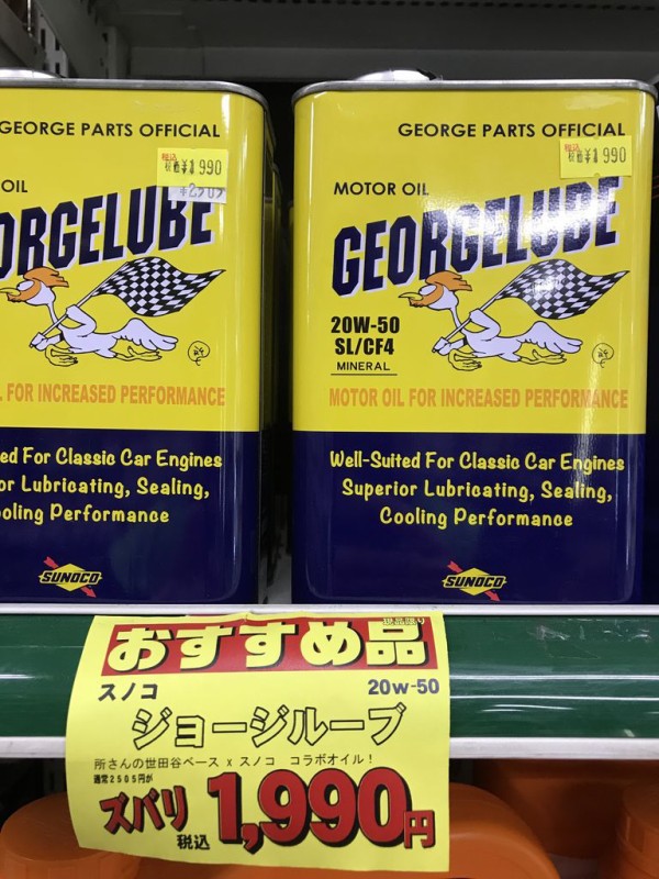 世田谷ベース　正式装備品　オイル缶　所ジョージ　SUNOCO クラシック車向けのオイルが安い！ : 2りんかんブログ