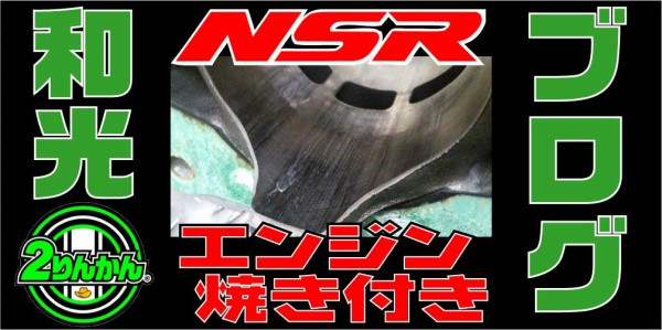 NSR250R】エンジン焼き付き！さてどうする・・・【和光】 : ２りんかんブログ