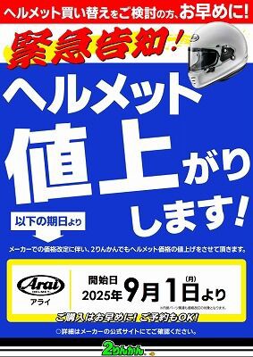 倉敷】もうすぐアライヘルメットが値上げになります!! : 2りんかんブログ