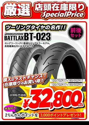 BT023 前後タイヤセット 倉敷】なんてお得なタイヤセット!! ブリヂストン BT-023!! : 2