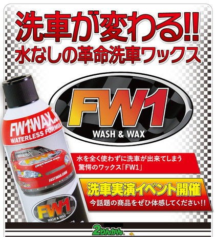 FW1洗車実演販売開催中！ : ２りんかんブログ