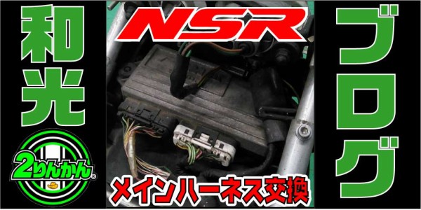 NSR250R】メインハーネス交換からの！ あれ？ どした？【和光】 : ２りんかんブログ