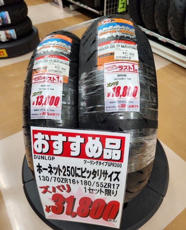 現品限り！ホーネット250専用サイズ前後タイヤがお買い得 : ２りんかんブログ