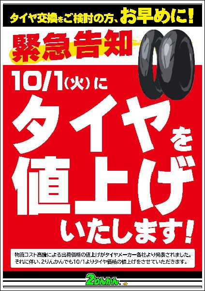 緊急告知】10月1日よりタイヤ値上がり決定(((( ;ﾟдﾟ))) : 2
