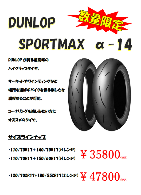 ダンロップα14Hレンジ110/70R17、150/60R17バリ山22年製! ダンロップα14Hレンジ110/70R17、150/60R17バリ山22年製!