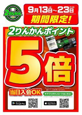 倉敷】和歌山2りんかんオープン協賛セール開始!! ポイントが5倍