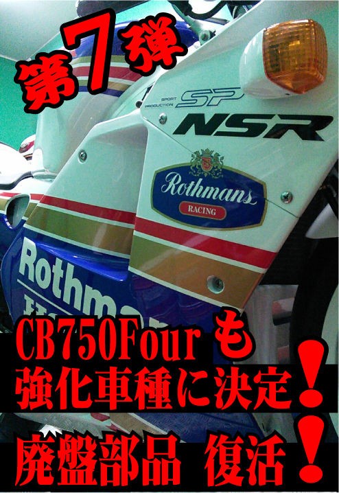 再告知】受注 明日 ６月６日まで！ＮＳＲ２５０Ｒ・ＣＢ７５０Ｆｏｕｒ純正部品受注生産【和光】 : ２りんかんブログ