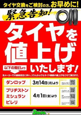 倉敷】緊急告知!! タイヤが値上がりします!! : ２りんかんブログ