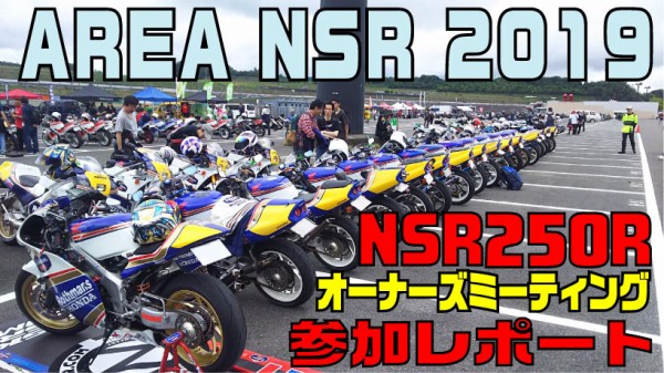 AREANSR2019 参加レポート！NSR250Rが１５０台オーバー!!!!!【和光】 : ２りんかんブログ