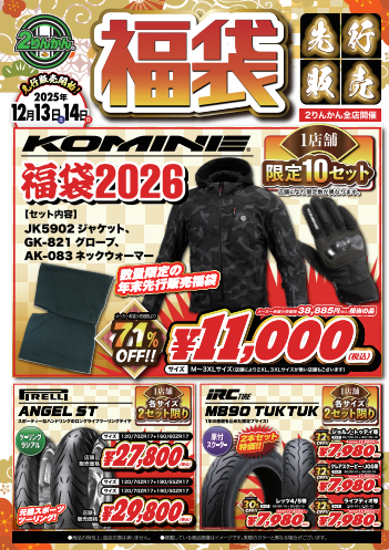 長崎時津2りんかんブログ更新】年末恒例の福袋！ : 2りんかんブログ