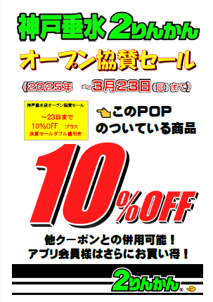 ☆連休セール中お値引きＯＫ！浮き　② 松山2りんかん】神戸垂水2りんかんオープンします！ : 2りんかんブログ