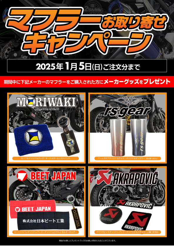 門真2りんかん】マフラー取り寄せキャンペーン実施中！ : 2りんかんブログ