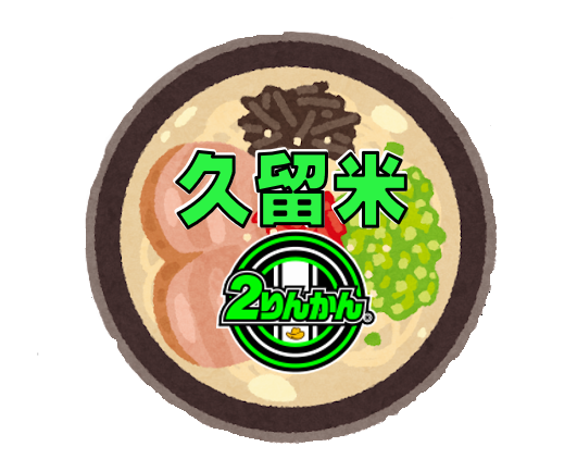 久留米2りんかん】明日から！店長!?大丈夫ですかセール！ : 2りんかん