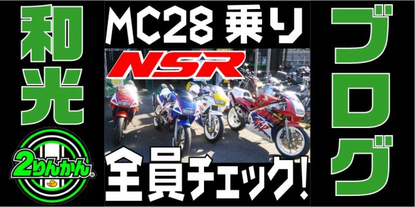 NSR250R】ＭＣ２８ジェットニードル左右逆問題を完全解決！【和光】 : ２りんかんブログ