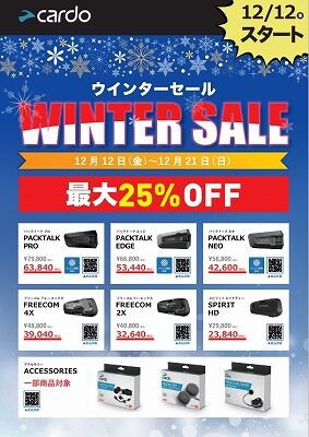 倉敷】cardoインカムウィンターセール 最大25％OFF : 2りんかんブログ