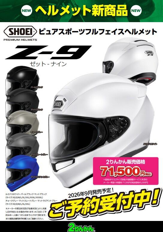 246溝口2りんかん】SHOEI新作ヘルメット「Z-9」予約受付中 : 2