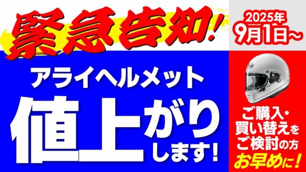 富士2りんかん】ARAIヘルメットが値上がりいたします!! : 2