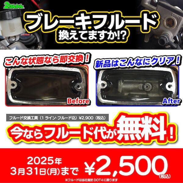 ブレーキフルード交換、今がお得です！！ : 2りんかんブログ
