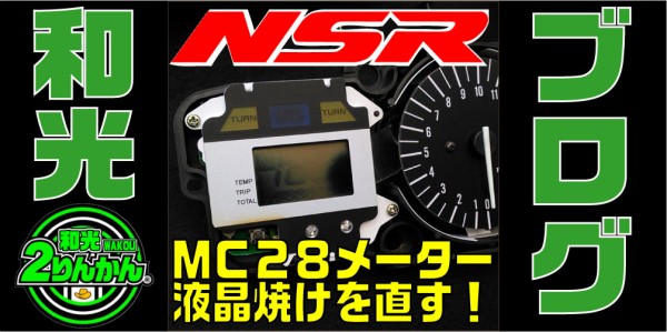 NSR250R】液晶メーター焼け問題を解決！【和光】 : ２りんかんブログ