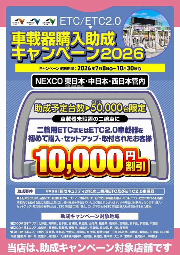 奈良2りんかん】ETC助成キャンペーン☆！ : 2りんかんブログ