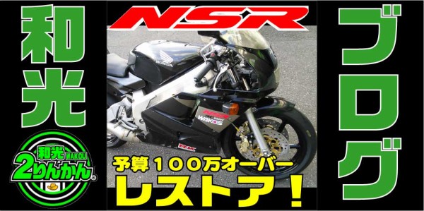 NSR250R】購入したベース車を１００万以上かけて自分仕様に！【和光