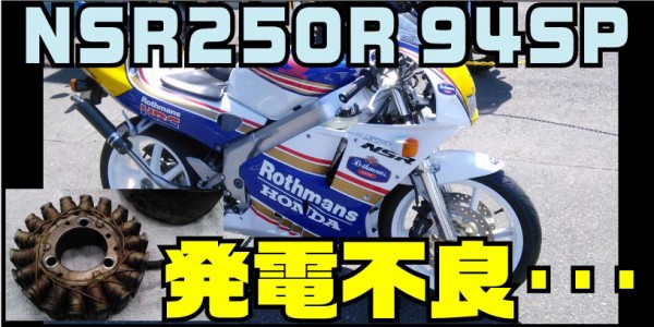 NSR250R】９４ＳＰロスマンズ 発電不良編 【和光】 : ２りんかんブログ