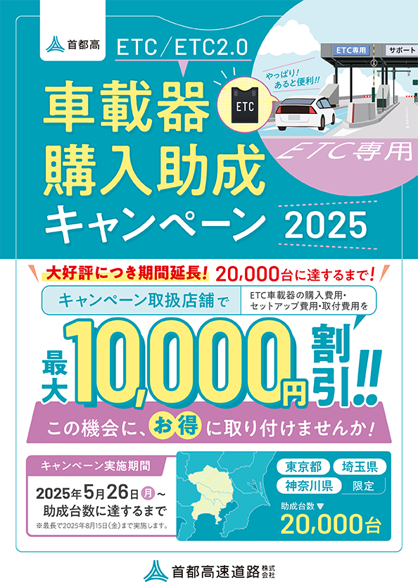 新山下2りんかん】【延長発表！】ETC購入助成キャンペーンは7/25終了