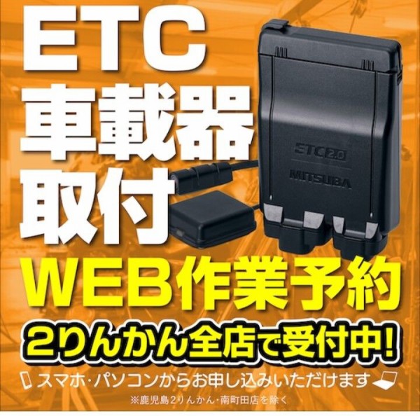 千葉様　同梱購入　専用ページ 千葉北2りんかん】ETC車載器取り付け助成キャンペーン : 2りんかんブログ