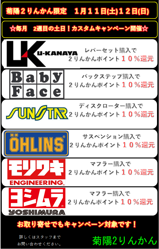 菊陽2りんかん】菊陽2りんかん限定！1月11日(土)・12日(日)カスタム
