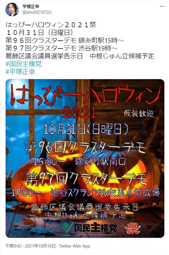 平塚正幸ら国民主権党の渋谷クラスターハロウィンイベントが今年も実施される模様ｗｗｗ 堕天使のお花畑 ひきこもりニート堕天使ブログ