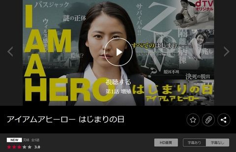 Dtvで評判の アイアムアヒーロー はじまりの日 実写版との連動ドラマ Dtvの評判と口コミ 動画配信比較